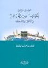 الصراع بين الفكرة الإسلامية والفكرة الغربية في الأقطار الإسلامية - أبو الحسن الندوي