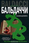 Коллекционеры - David Baldacci, И. Данилов