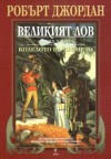 Великият лов - Robert Jordan