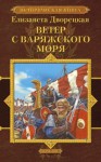 Ветер с варяжского моря - Елизавета Дворецкая