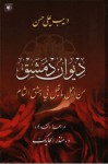 ديوان دمشق: من أجمل ماقيل في دمشق الشام - ديب علي حسن, منذر الحايك