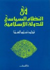 في النظام السياسي للدولة الإسلامية - محمد سليم العوا