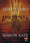 Το χειρόγραφο του Αριστοτέλη - Sharon M. Kaye, Χριστιάννα Ελ. Σακελλαροπούλου