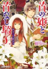 首の姫と首なし騎士　裏切りの婚約者 (角川ビーンズ文庫) (Japanese Edition) - 睦月 けい, 田倉 トヲル