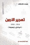 تهجير الأرمن (1914-1918): الوثائق والحقيقة - Yusuf Halaçoğlu, يوسف حلاج أوغلو, أورخان محمد علي