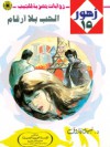 الحب بلا أرقام - نبيل فاروق