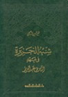 شبه الجزيرة في عهد الملك عبد العزيز - خير الدين الزركلي