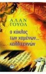 Ο κύκλος των χαμένων καλλιτεχνών - Alan Wall, Μαρία Χωρεάνθη