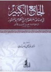 الجامع الكبير في صناعة المنظوم من الكلام والمنثور - ابن الأثير