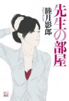 先生の部屋 (二見文庫) (Japanese Edition) - 睦月 影郎, 石井 のりえ