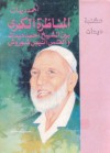 المناظرة الكبري بين الشيخ أحمد ديدات والقس أنيس شوروش - أحمد ديدات, Ahmed Deedat, رمضان الصفتاوي