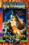 Пути Отражённых - Alexander Zorich