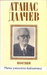 Поезия - Атанас Далчев