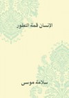 الانسان قمة ﺍﻟﺘﻄﻮﺭ - سلامة موسى