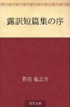 Royaku tanpenshu no jo (Japanese Edition) - Ryūnosuke Akutagawa