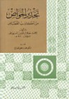 تحذير الخواص من أكاذيب القصاص - جلال الدين السيوطي, محمد لطفي الصباغ