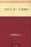 "Onna rashisa" to wa nanika (Japanese Edition) - Akiko Yosano