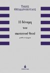 Η δύναμη του σκοτεινού θεού - Takis Theodoropoulos, Τάκης Θεοδωρόπουλος