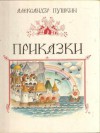 Приказки - Alexander Pushkin, Младен Исаев, Владимир Конашевич