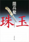 珠玉 (文春文庫) (Japanese Edition) - 開高 健