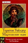 Мартовские иды (Книги карманного формата) - Thornton Wilder, Торнтон Уайлдер, Elena Golysheva