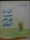 أغنيات حب على نهر الليطاني - شوقي بزيع