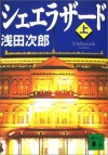 シェエラザード〈上〉[Sheerazādo] - Jirō Asada