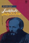 داستایفسکی جدال شک و ایمان - Edward Hallett Carr, خشایار دیهیمی