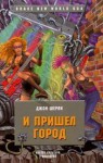 И пришел город - John Shirley, Александр Шабрин