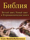 Russian Bible - Holy Synod Version: The Old & New Testaments, Deuterocanonical literature. Active table of contents. ILLUSTRATED by Gustave Dore (Russkaya Biblia, Ruskaya Bibliya) - MobileReference