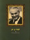 کهنه و نو - سید محمدعلی جمالزاده