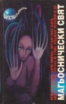 Магьоснически свят - Margaret Weis, Ursula K. Le Guin, Fritz Leiber, Melanie Rawn