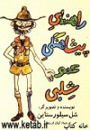 راهنمای پیشاهنگی عمو شلبی - Shel Silverstein, کیان فروزش