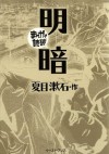 明暗 -まんがで読破- (Japanese Edition) - 夏目漱石, バラエティ･アートワークス