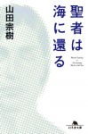 聖者は海に還る (幻冬舎文庫) (Japanese Edition) - 山田宗樹