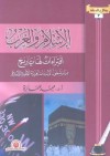 الإسلام والغرب إفتراءات لها تاريخ - محمد عمارة