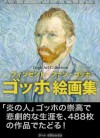 GoghKaigasyu (KindaiKaiga) (Japanese Edition) - Vincent van Gogh