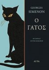 Ο Γάτος - Georges Simenon