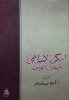 الفكر الاسلامي وتراث اليونان - أميرة حلمي مطر, A. Puchmuller