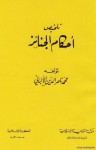 تلخيص أحكام الجنائز - محمد ناصر الدين الألباني