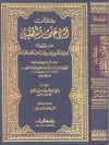 الرد على المنطقيين: نصيحة أهل الإيمان في الرد على منطق اليونان - ابن تيمية