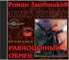 Равноценный обмен - Роман Валерьевич Злотников, Fan12