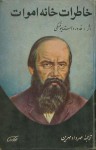 خاطرات خانه اموات - Fyodor Dostoyevsky, مهرداد مهرین