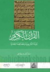 القرآن الكريم بنيته التشريعية وخصائصه الحضارية - وهبة الزحيلي