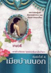 เมียบ้านนอก - เกษวดี