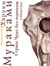Страна Чудес без тормозов и Конец Света. Главы 21-40 - Haruki Murakami, Харуки Мураками