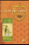 ضوء نهار مشرق - Anita Desai, لطيفة الدليمي