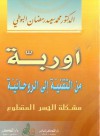 أوروبة من التقنية إلى الروحانية : مشكلة الجسر المقطوع - محمد سعيد رمضان البوطي