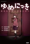 ゆめにっき・あなたの夢に私はいない [Yume Nikki - Anata no Yume ni Watashi ha Inai] - Kikiyama, ききやま, Akira, 日日日, Arisaka Ako, 有坂あこ