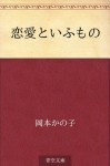 Ren'ai to iu mono (Japanese Edition) - Kanoko Okamoto